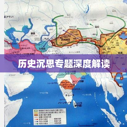 历史沉思专题深度解读