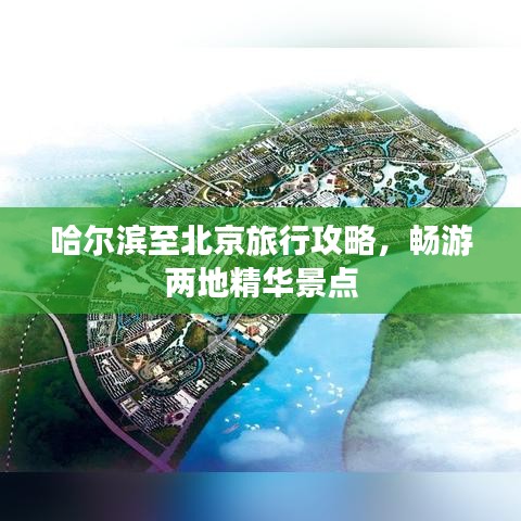 哈尔滨至北京旅行攻略，畅游两地精华景点