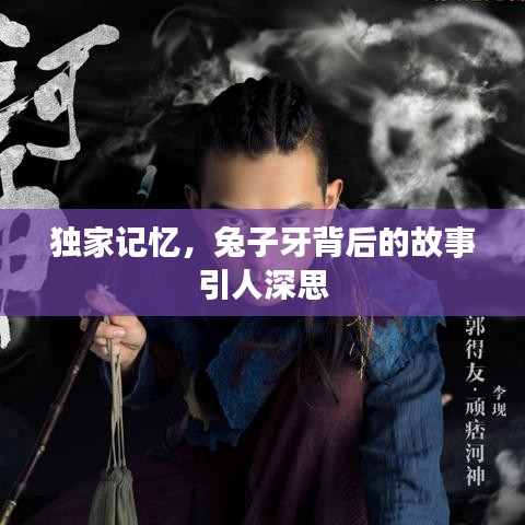 独家记忆,兔子牙背后的故事引人深思