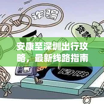 安康至深圳出行攻略，最新线路指南