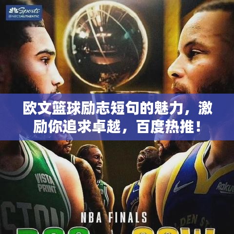 欧文篮球励志短句的魅力,激励你追求卓越,百度热推!
