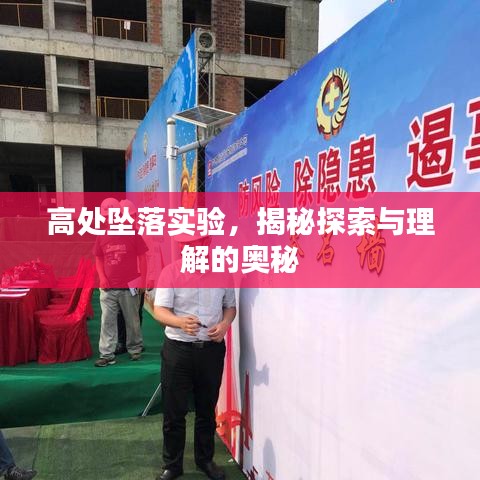 高处坠落实验，揭秘探索与理解的奥秘