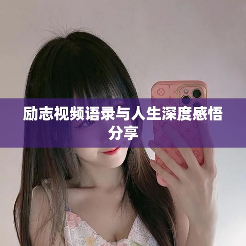 励志视频语录与人生深度感悟分享