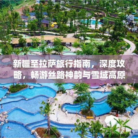 新疆至拉萨旅行指南,深度攻略,畅游丝路神韵与雪域高原!