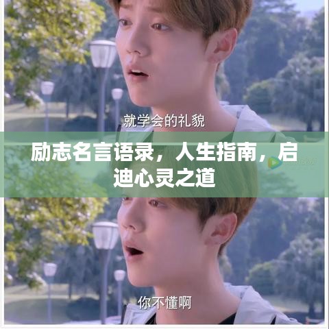 励志名言语录，人生指南，启迪心灵之道