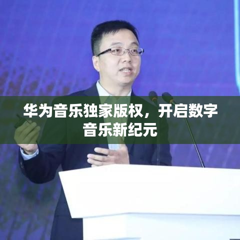 华为音乐独家版权，开启数字音乐新纪元