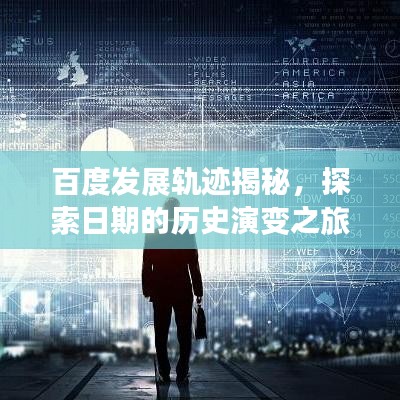 百度发展轨迹揭秘,探索日期的历史演变之旅