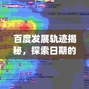 百度发展轨迹揭秘,探索日期的历史演变之旅