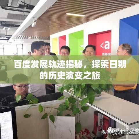 百度发展轨迹揭秘,探索日期的历史演变之旅