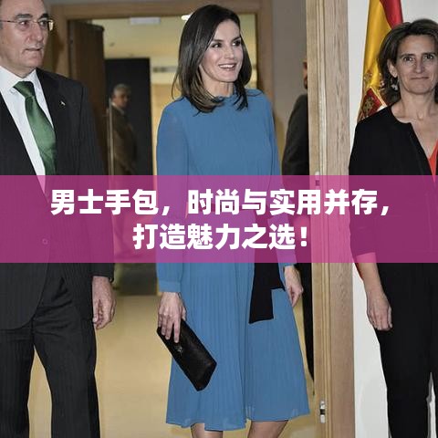 男士手包,时尚与实用并存,打造魅力之选!
