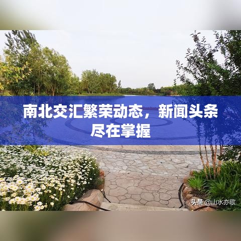 南北交汇繁荣动态,新闻头条尽在掌握