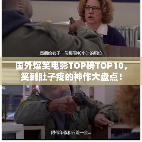 国外爆笑电影TOP榜TOP10，笑到肚子疼的神作大盘点！