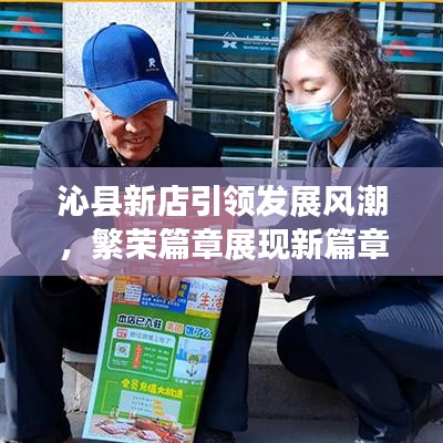 沁县新店引领发展风潮，繁荣篇章展现新篇章新气象