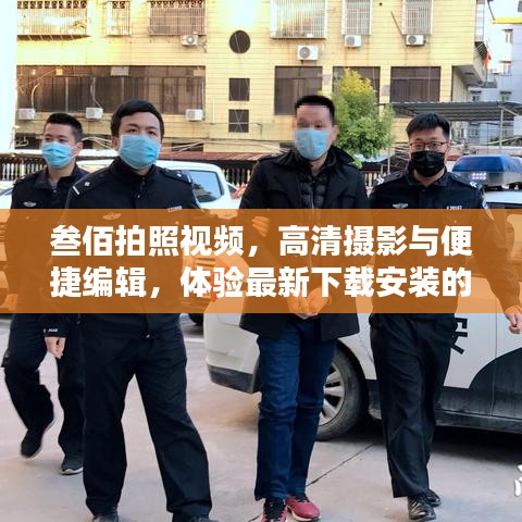 叁佰拍照视频，高清摄影与便捷编辑，体验最新下载安装的乐趣