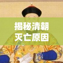 揭秘清朝灭亡原因，历史背后的真相都在这里！