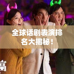 全球话剧表演排名大揭秘！