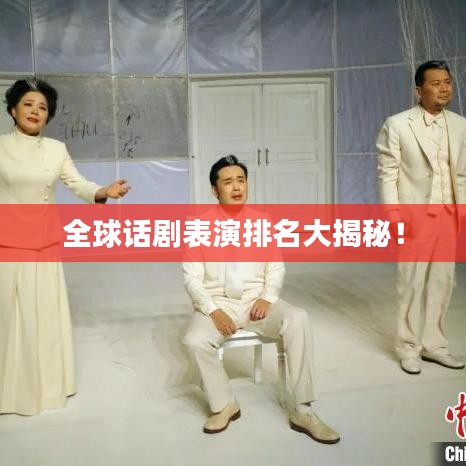 全球话剧表演排名大揭秘!
