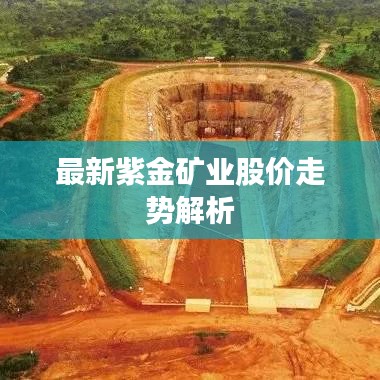 最新紫金矿业股价走势解析