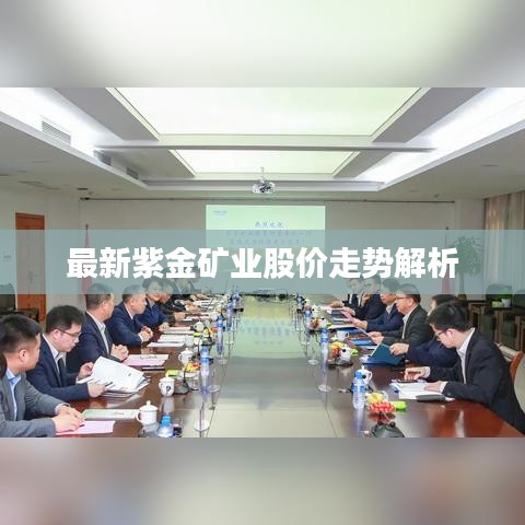 最新紫金矿业股价走势解析