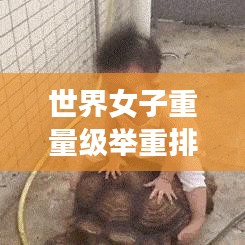 世界女子重量级举重排名榜单揭秘，顶尖选手一览无余！