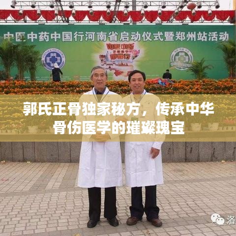 郭氏正骨独家秘方,传承中华骨伤医学的璀璨瑰宝