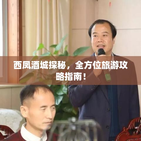 西凤酒城探秘，全方位旅游攻略指南！