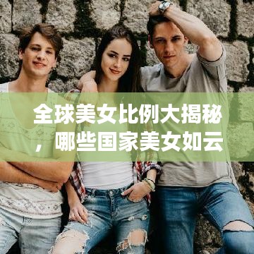 全球美女比例大揭秘,哪些国家美女如云?