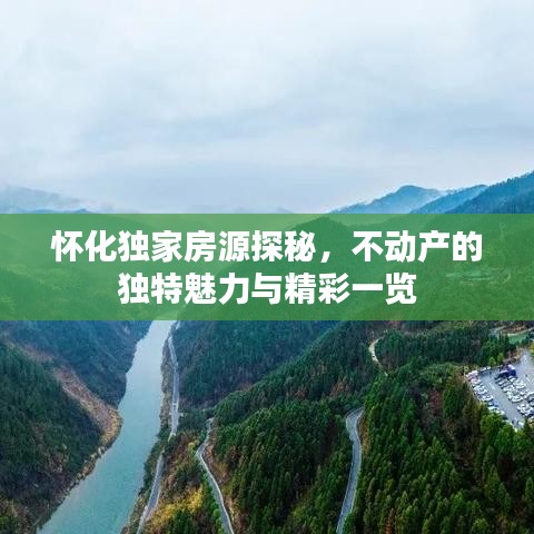 怀化独家房源探秘，不动产的独特魅力与精彩一览