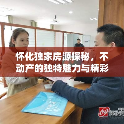 怀化独家房源探秘,不动产的独特魅力与精彩一览