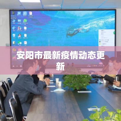 安阳市最新疫情动态更新