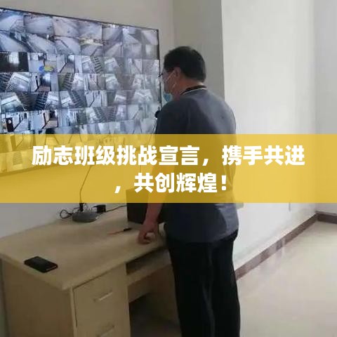 励志班级挑战宣言,携手共进,共创辉煌!