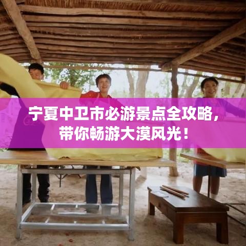 宁夏中卫市必游景点全攻略，带你畅游大漠风光！