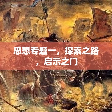 思想专题一，探索之路，启示之门