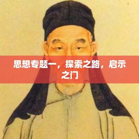 思想专题一,探索之路,启示之门