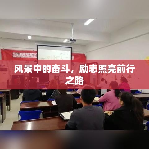 风景中的奋斗，励志照亮前行之路