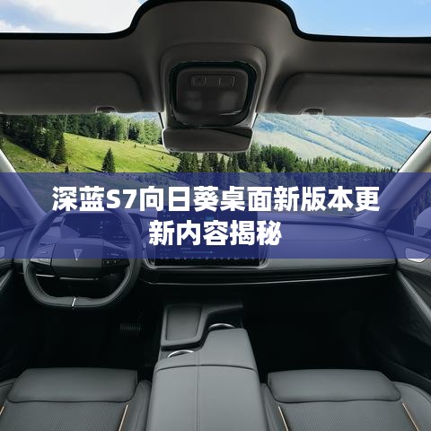 深蓝S7向日葵桌面新版本更新内容揭秘