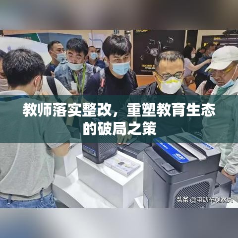 教师落实整改,重塑教育生态的破局之策