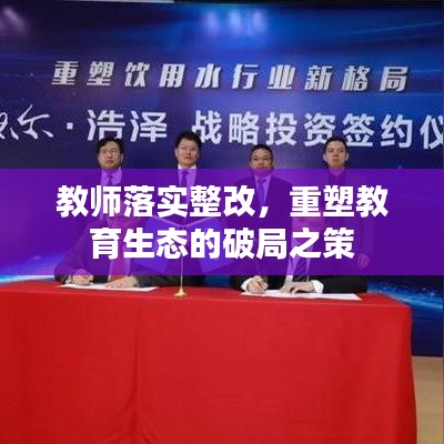 教师落实整改,重塑教育生态的破局之策