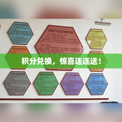 积分兑换,惊喜连连送!