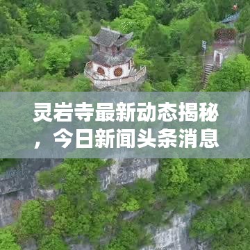 灵岩寺最新动态揭秘,今日新闻头条消息