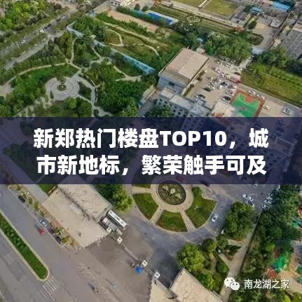 新郑热门楼盘TOP10,城市新地标,繁荣触手可及