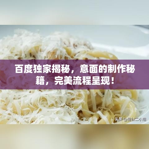 百度独家揭秘，意面的制作秘籍，完美流程呈现！