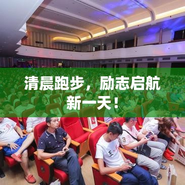 清晨跑步，励志启航新一天！