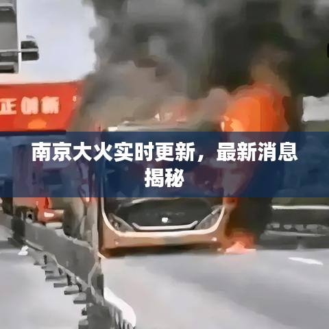 南京大火实时更新,最新消息揭秘