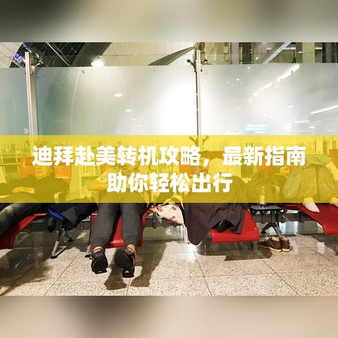 迪拜赴美转机攻略，最新指南助你轻松出行