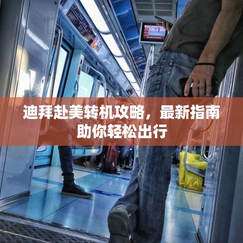 迪拜赴美转机攻略,最新指南助你轻松出行