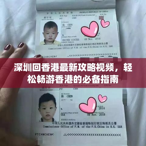 深圳回香港最新攻略视频,轻松畅游香港的必备指南