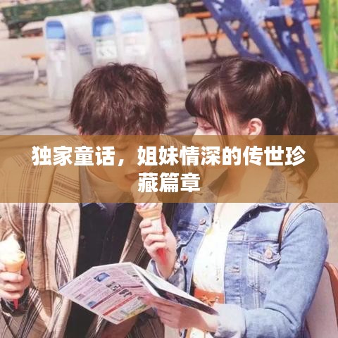 独家童话,姐妹情深的传世珍藏篇章