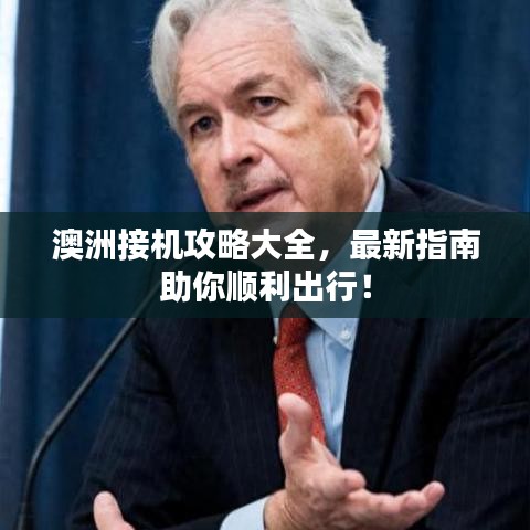 澳洲接机攻略大全，最新指南助你顺利出行！