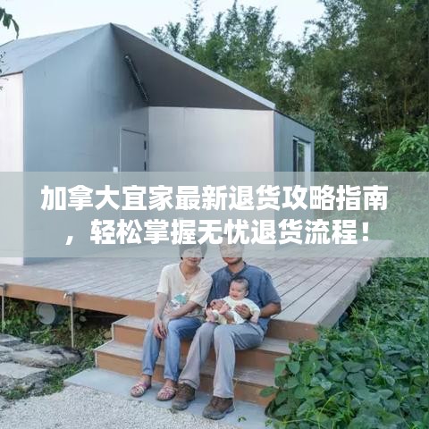 加拿大宜家最新退货攻略指南，轻松掌握无忧退货流程！